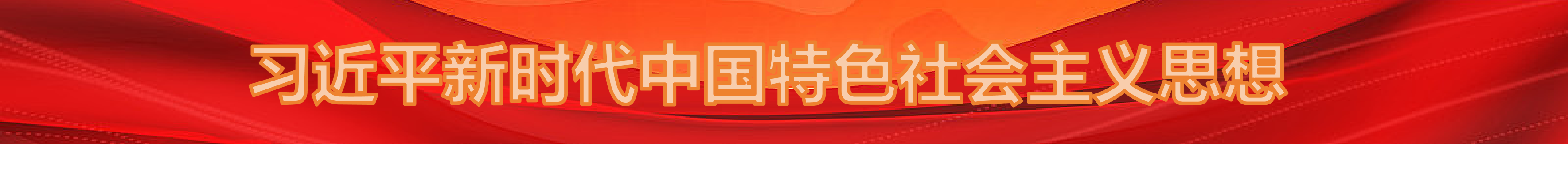 学习贯彻习近平新时代中国特色社会主义思想